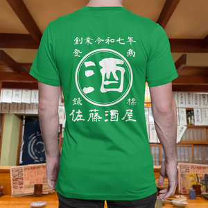 【オーダーメイド】帆前掛け風☆商店風☆オリジナル 名入れt シャツ♪ 選べる12デザイン・15色・7書体 開店祝い・誕生日ギフト・父の日・敬老の日・還暦祝い【100%綿 180gsm】デザイン6