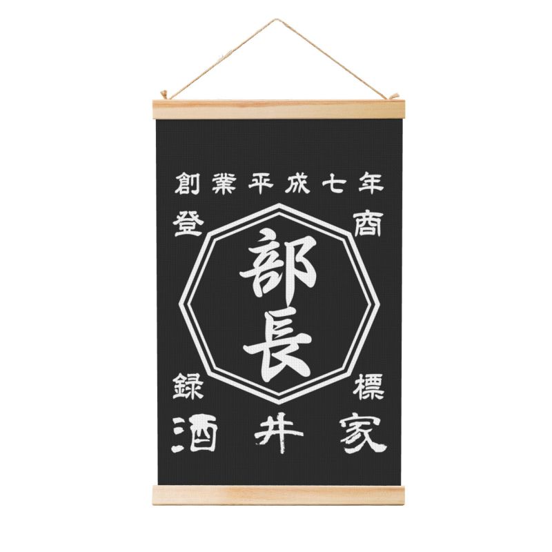 【 創業年 誕生日 名前を入れられる】帆前掛け風 名入れ 掛け絵 オーダーメイド プレゼント【片面印刷】
