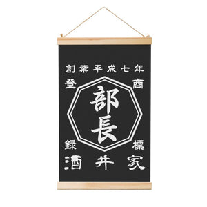 【 創業年 誕生日 名前を入れられる】帆前掛け風 名入れ 掛け絵 オーダーメイド プレゼント【片面印刷】