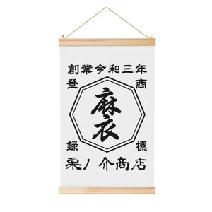 【 創業年 誕生日 名前を入れられる】帆前掛け風 名入れ 掛け絵 オーダーメイド プレゼント【片面印刷】