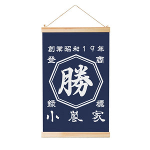 【 創業年 誕生日 名前を入れられる】帆前掛け風 名入れ 掛け絵 オーダーメイド プレゼント【片面印刷】