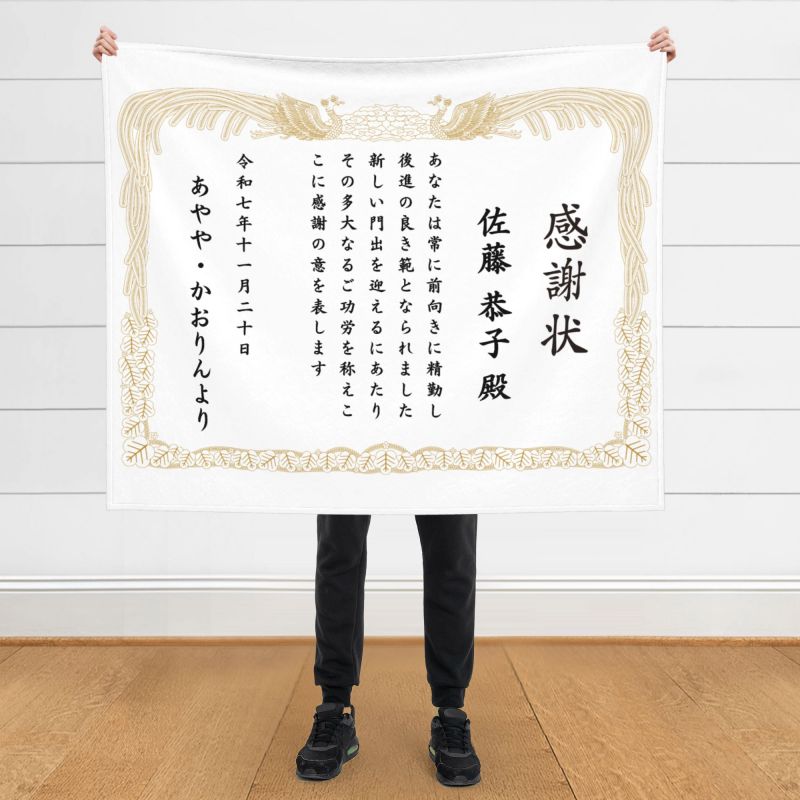 名入れ 表彰状 ブランケット ひざ掛け オリジナル オーダー 毛布 - 誕生日や記念日には名前入りのプレゼント