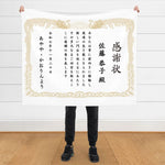 画像をギャラリービューアに読み込む, 名入れ 表彰状 ブランケット ひざ掛け オリジナル オーダー 毛布 - 誕生日や記念日には名前入りのプレゼント
