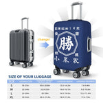 将图片加载到图库查看器，名前入り☆商店風 帆前掛け☆スーツケースカバー  伸縮♪ 創業年・開店祝い・誕生日ギフト
