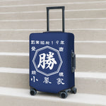 将图片加载到图库查看器，名前入り☆商店風 帆前掛け☆スーツケースカバー  伸縮♪ 創業年・開店祝い・誕生日ギフト
