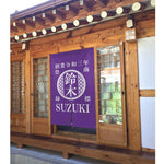 将图片加载到图库查看器，NEW!【オーダーメイド】名前入り☆商店風☆ のれん 暖簾 お名前入り 和風 帆前掛け 伝統的な文樣
