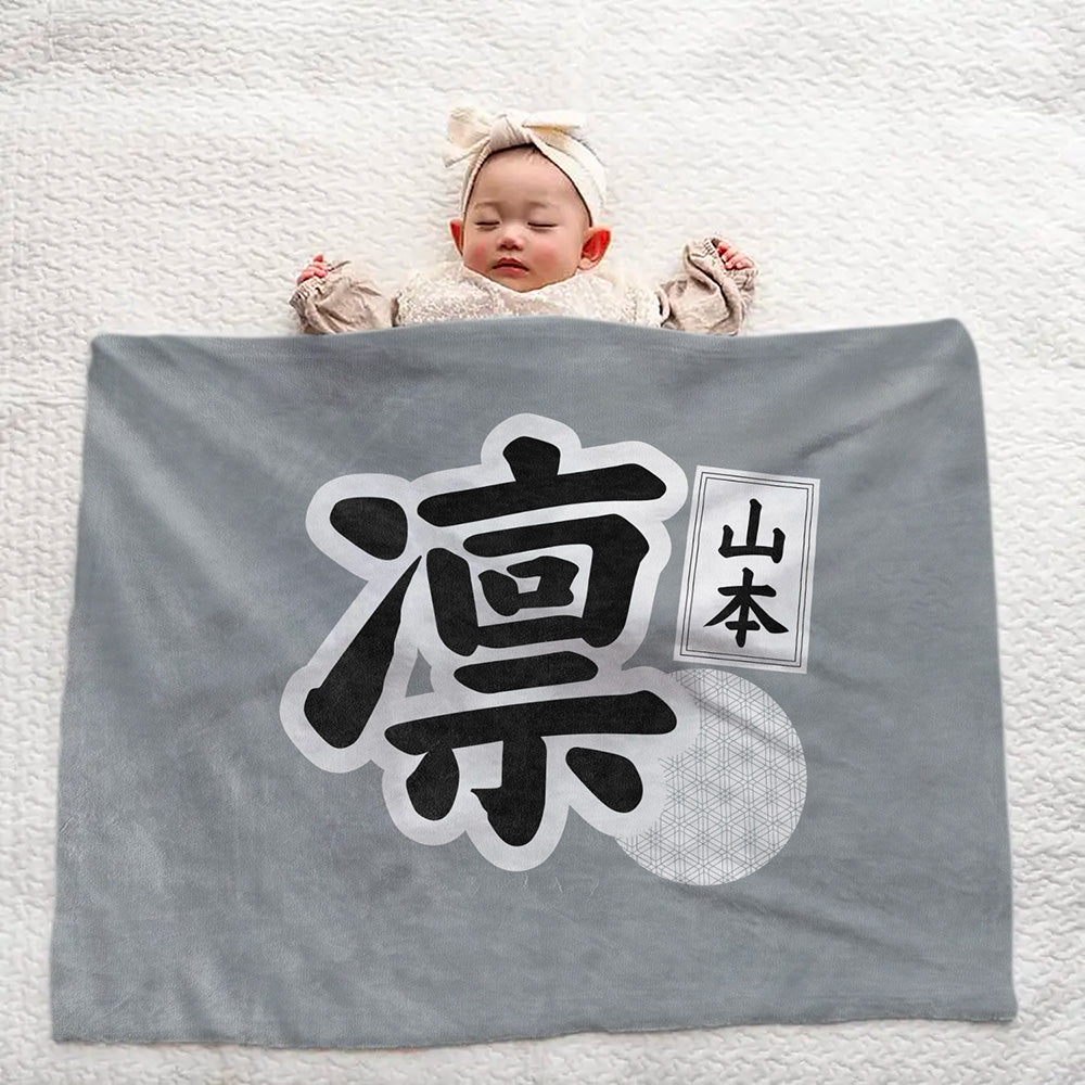 【漢字フルネーム対応】和風 名前入りブランケット 膝掛け ひざ掛け｜オーダーメイドで作る世界にひとつのギフト