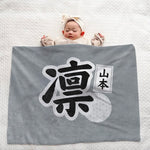 画像をギャラリービューアに読み込む, 【漢字フルネーム対応】和風 名前入りブランケット 膝掛け ひざ掛け｜オーダーメイドで作る世界にひとつのギフト
