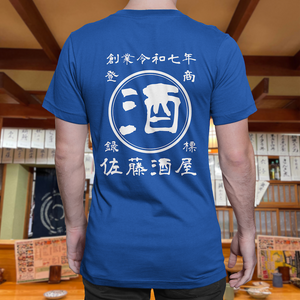【オーダーメイド】帆前掛け風☆商店風☆オリジナル 名入れt シャツ♪ 選べる12デザイン・15色・7書体 開店祝い・誕生日ギフト・父の日・敬老の日・還暦祝い【100%綿 180gsm】デザイン6