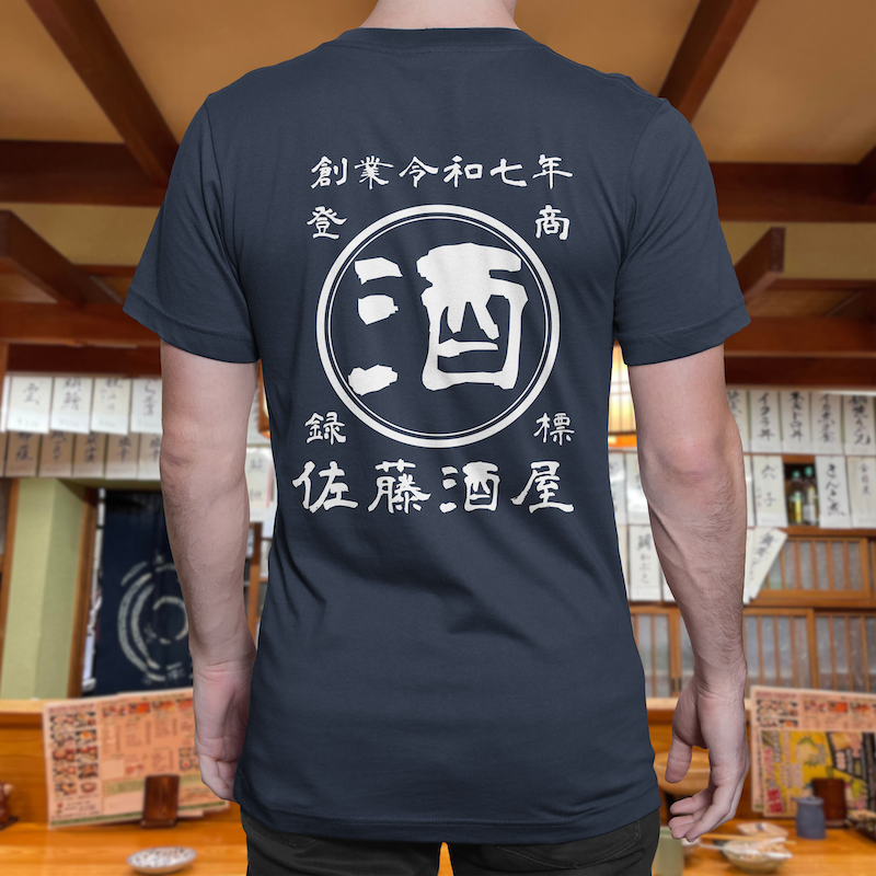 【オーダーメイド】帆前掛け風☆商店風☆オリジナル 名入れt シャツ♪ 選べる12デザイン・15色・7書体 開店祝い・誕生日ギフト・父の日・敬老の日・還暦祝い【100%綿 180gsm】デザイン6