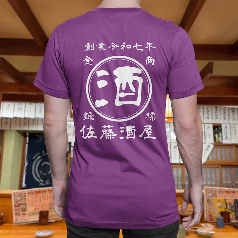 【オーダーメイド】帆前掛け風☆商店風☆オリジナル 名入れt シャツ♪ 選べる12デザイン・15色・7書体 開店祝い・誕生日ギフト・父の日・敬老の日・還暦祝い【100%綿 180gsm】デザイン6