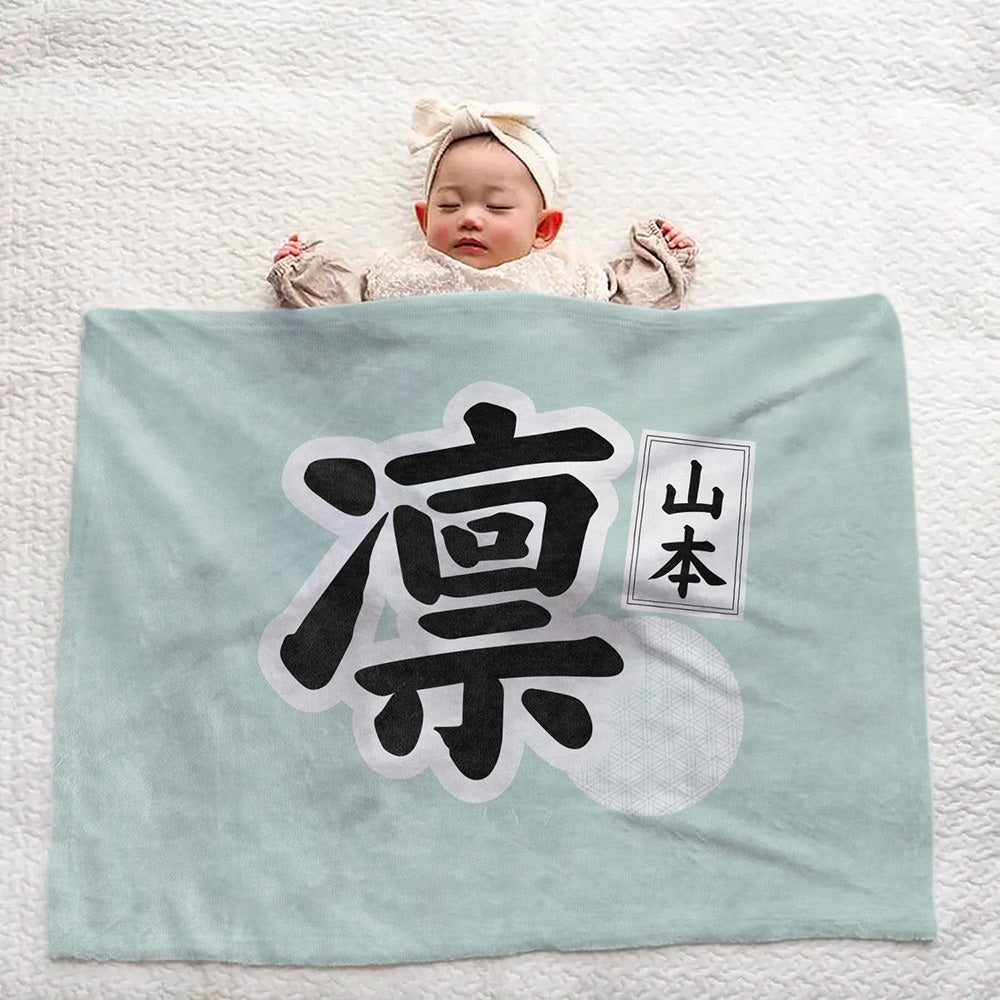 【漢字フルネーム対応】和風 名前入りブランケット 膝掛け ひざ掛け｜オーダーメイドで作る世界にひとつのギフト