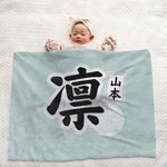 画像をギャラリービューアに読み込む, 【漢字フルネーム対応】和風 名前入りブランケット 膝掛け ひざ掛け｜オーダーメイドで作る世界にひとつのギフト
