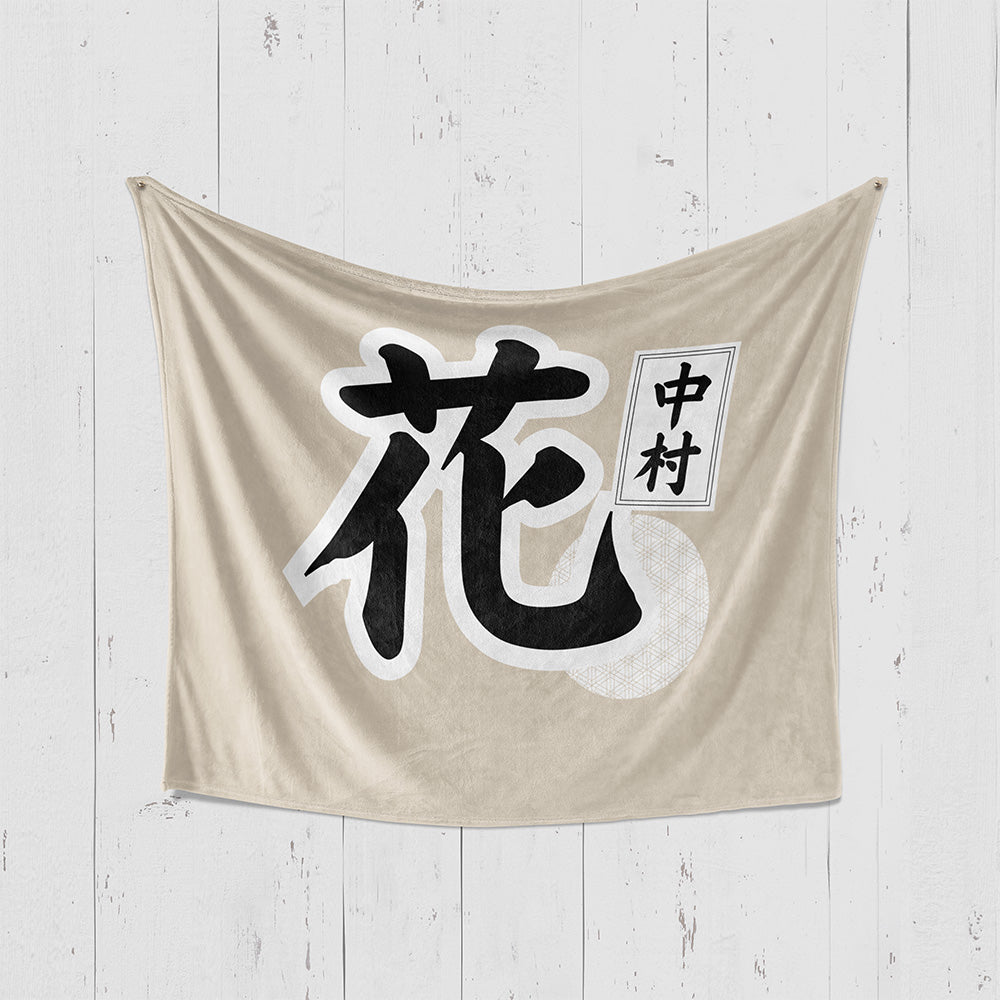 【漢字フルネーム対応】和風 名前入りブランケット 膝掛け ひざ掛け｜オーダーメイドで作る世界にひとつのギフト