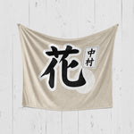 画像をギャラリービューアに読み込む, 【漢字フルネーム対応】和風 名前入りブランケット 膝掛け ひざ掛け｜オーダーメイドで作る世界にひとつのギフト
