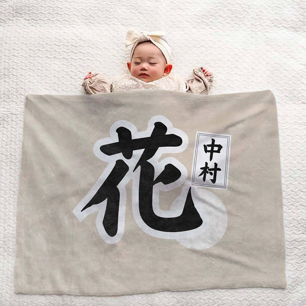 【漢字フルネーム対応】和風 名前入りブランケット 膝掛け ひざ掛け｜オーダーメイドで作る世界にひとつのギフト