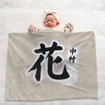 画像をギャラリービューアに読み込む, 【漢字フルネーム対応】和風 名前入りブランケット 膝掛け ひざ掛け｜オーダーメイドで作る世界にひとつのギフト
