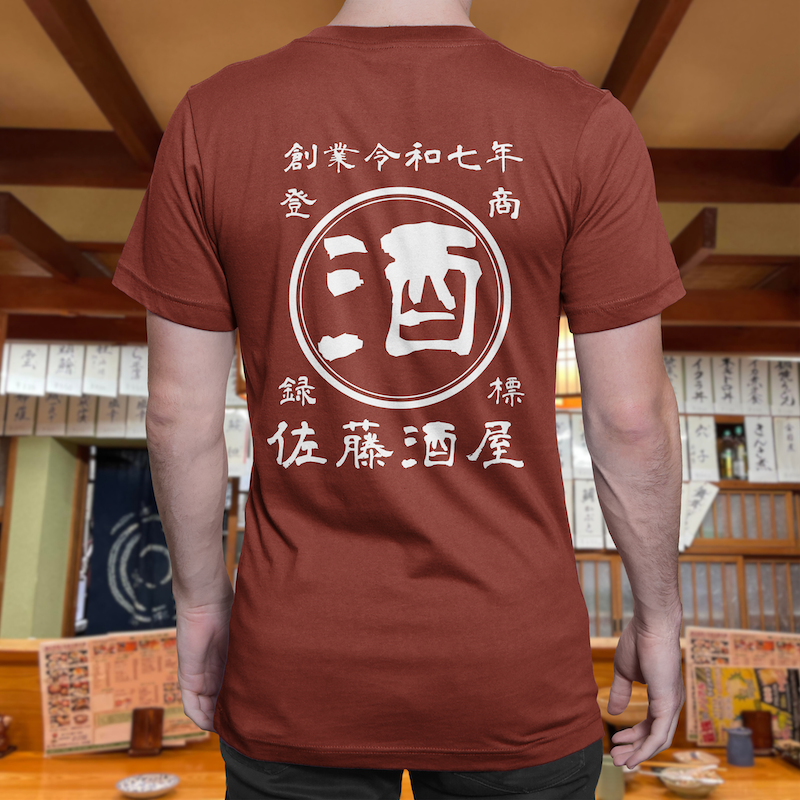 【オーダーメイド】帆前掛け風☆商店風☆オリジナル 名入れt シャツ♪ 選べる12デザイン・15色・7書体 開店祝い・誕生日ギフト・父の日・敬老の日・還暦祝い【100%綿 180gsm】デザイン6
