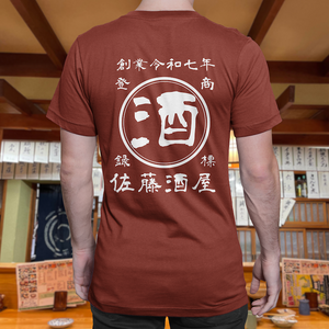 【オーダーメイド】帆前掛け風☆商店風☆オリジナル 名入れt シャツ♪ 選べる12デザイン・15色・7書体 開店祝い・誕生日ギフト・父の日・敬老の日・還暦祝い【100%綿 180gsm】デザイン6