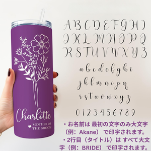 【オーダーメイド 】誕生花 × 名入れ ステンレスタンブラー 550ml/20oz