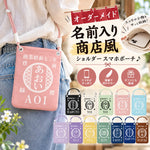 画像をギャラリービューアに読み込む, NEW【オーダーメイド】名前入り☆商店風☆名前入りショルダースマホポーチ ♪  斜め掛け ミニバッグ  ギフトにも最適
