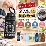 将图片加载到图库查看器，NEW【オーダーメイド 】☆商店風☆ 名入れ 帆前掛け風 オリジナルデザイン 12oz 保温ボトル｜水筒 マグボトル オーダーメイド プレゼント
