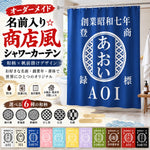 将图片加载到图库查看器，NEW!【オーダーメイド】名前入り☆商店風☆シャワーカーテン お名前入り 和風 帆前掛け 伝統的な文樣
