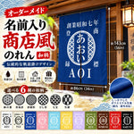 将图片加载到图库查看器，NEW!【オーダーメイド】名前入り☆商店風☆ のれん 暖簾 お名前入り 和風 帆前掛け 伝統的な文樣

