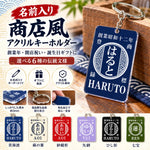 将图片加载到图库查看器，NEW! 名前入り☆商店風☆アクリルキーホルダー♪ 創業年・開店祝い・誕生日ギフト
