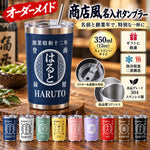 画像をギャラリービューアに読み込む, NEW【オーダーメイド 】☆商店風☆名入れ ステンレスタンブラー 保冷保温 帆前掛け風 ギフト ステンレス製の名入れマグカップ 350ml/12oz
