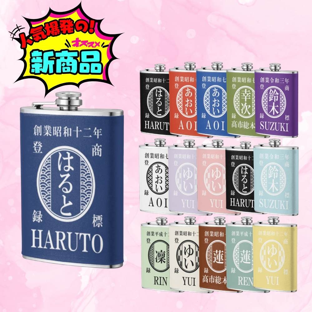 NEW! 名前入り☆商店風☆携帯用酒壺♪ 創業年・8oz ステンレスフラスコ｜高級PUレザー仕上げ｜父の日・誕生日・ギフトに最適