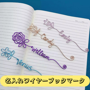【オーダーメイド】花柄 名入れワイヤーブックマーク 全15色 - 無料ギフトボックス