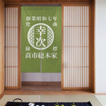 将图片加载到图库查看器，NEW!【オーダーメイド】名前入り☆商店風☆ のれん 暖簾 お名前入り 和風 帆前掛け 伝統的な文樣
