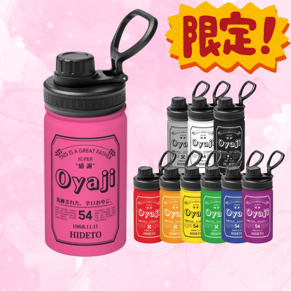 【名入れ】 男性 誕生日 おもしろ 実用的 ギフト 《 Oyaji ステンレマグボトル》
